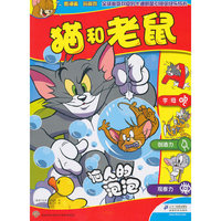 恼人的泡泡-猫和老鼠