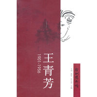 王青芳1901-1956