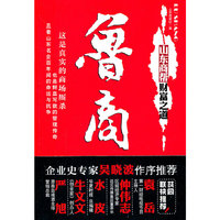 鲁商－山东商帮财富之道