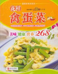 最爱家常菜系列：花样禽蛋菜