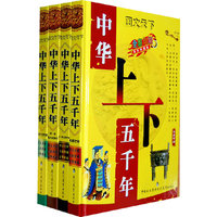 中华上下五千年-图文天下-精装4册-豪华珍藏版