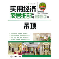吊顶-实用经济家居细部设计1360例