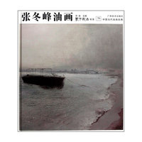 东方既白书系·中国当代油画经典——张冬峰油画