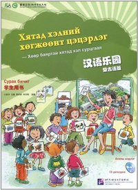 汉语乐园学生用书(蒙古语版)