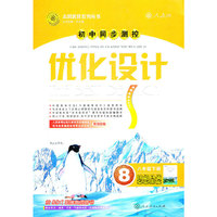 思想品德八年级下册（人教版）：初中同步测控优化设计（2011年10月印刷）附单元测评及答案解析
