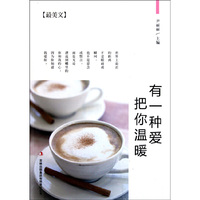 有一种爱把你温暖/最美文