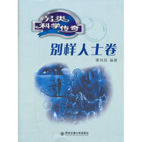 另类科学传奇：别样人土卷