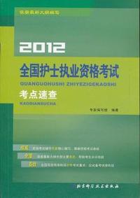 2012-全国护士执业资格考试考点速查