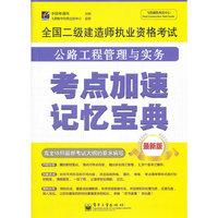 全国二级建造师执业资格考试：公路工程管理与实务考点加速记忆宝典