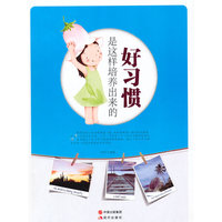 好习惯是这样培养出来的