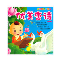 阳光宝贝天天读——优美唐诗