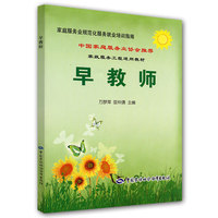 早教师--家庭服务业规范化服务就业培训指南