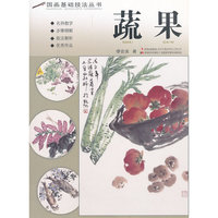 国画基础技法丛书 蔬果
