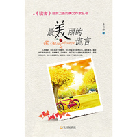 （《读者》超实力签约美文作家丛书）最美丽的谎言