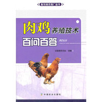 肉鸡养殖技术百问百答
