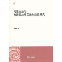 民族立法与我国民族地区法制建设研究