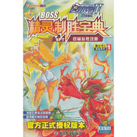 赛尔号II——BOSS精灵制胜宝典