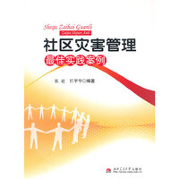 社区灾害管理最佳实践案例