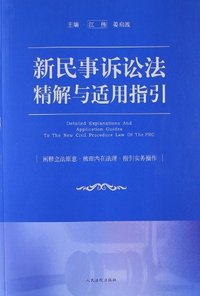 新民事诉讼法精解与适用指引