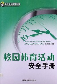 学校安全教育丛书 校园体育活动安全手册