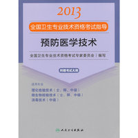 2013预防医学技术应试指导(卫生考试)