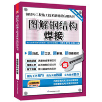 图解钢结构焊接