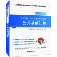 2013-公共基础知识-医疗卫生系统公开招聘工作人员考试核心考点-最新版
