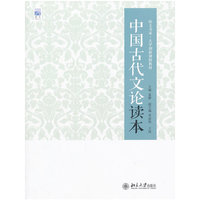 中国古代文论读本