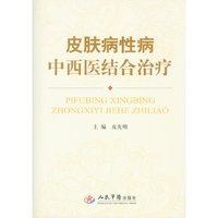 皮肤病性病中西医结合治疗