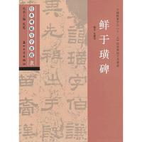 经典碑贴导学教程隶-鲜于璜碑
