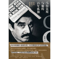 马尔克斯与他的百年孤独-活着是为了说故事