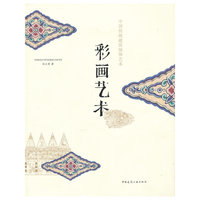 彩画艺术