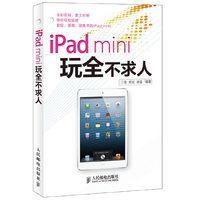 iPad mini 完全不求人