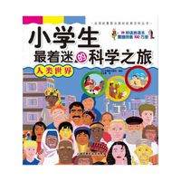 人类世界-小学生最着迷的科学之旅