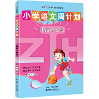 四年级-小学语文周计划精读+妙写