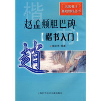 赵孟俯胆巴碑-楷书入门