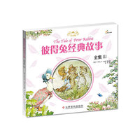 彼得兔经典故事 全集III