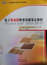 电子CAD职业技能鉴定教程