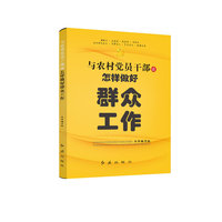 与农村党员干部谈怎样做好群众工作