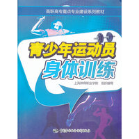 青少年运动员身体训练