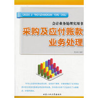 采购及应付账款业务处理-会计业务处理实用书