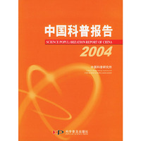 中国科普报告2004