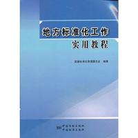 地方标准化工作实用教程