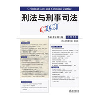 刑法与刑事司法(2013年第1卷 总第2卷)