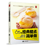 65款经典甜点简单做