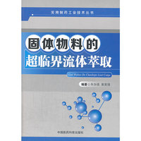 固体物料的超临界流体萃取