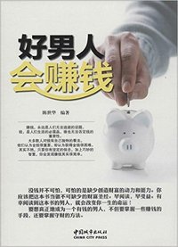 好男人会赚钱