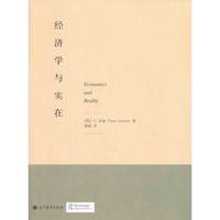 经济学与实在