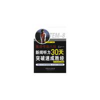 英语专业八级新闻听力30天突破速成胜经-听力原文英汉对照版
