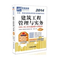 2014建筑工程管理与实务辅导用书(一建)